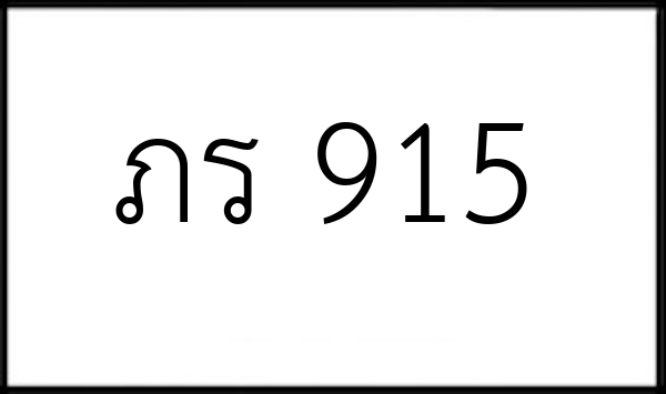 ภร 915